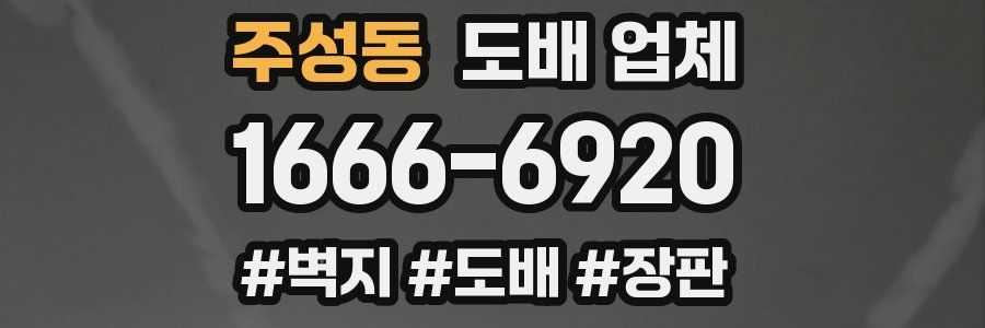 주성동 도배 업체