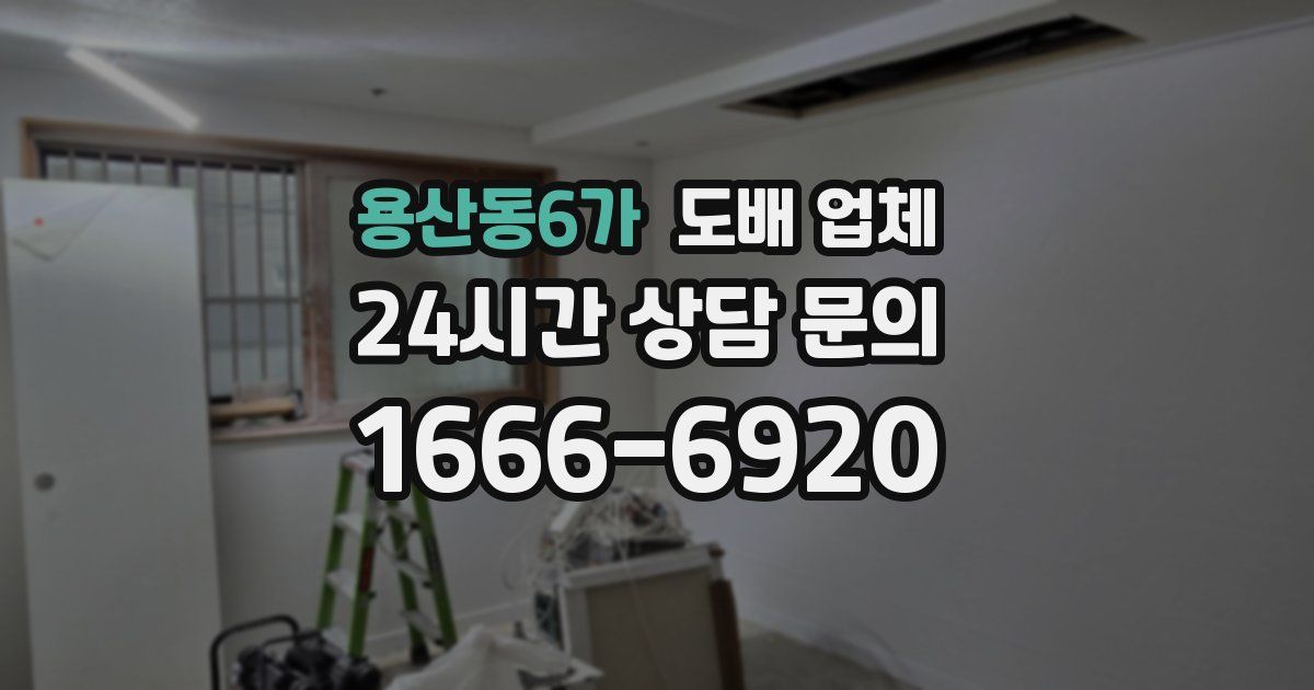 용산동6가 도배 업체