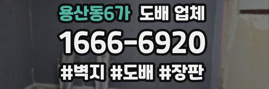 용산동6가 도배 업체