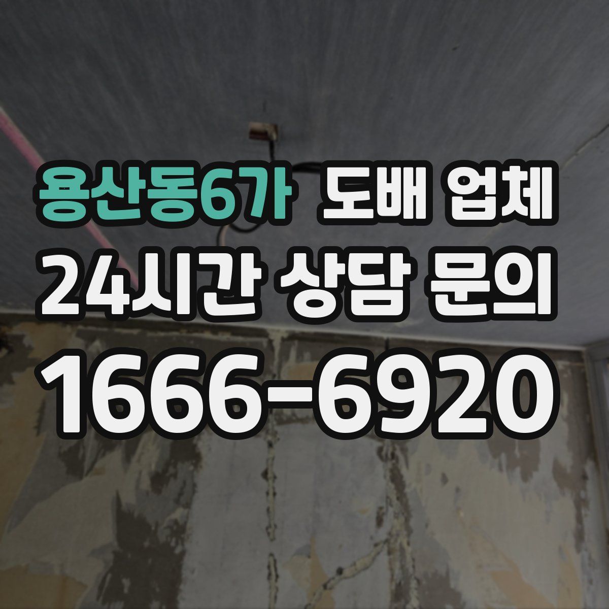 용산동6가 도배 업체