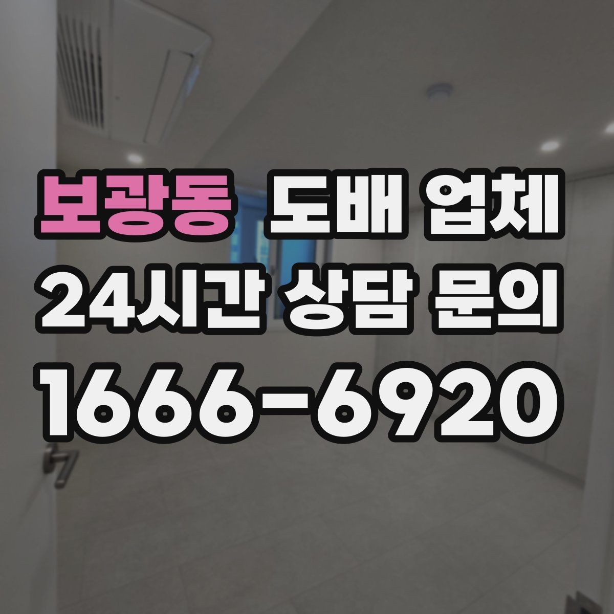 보광동 도배 업체 선택에 도움이 되는 체크리스트