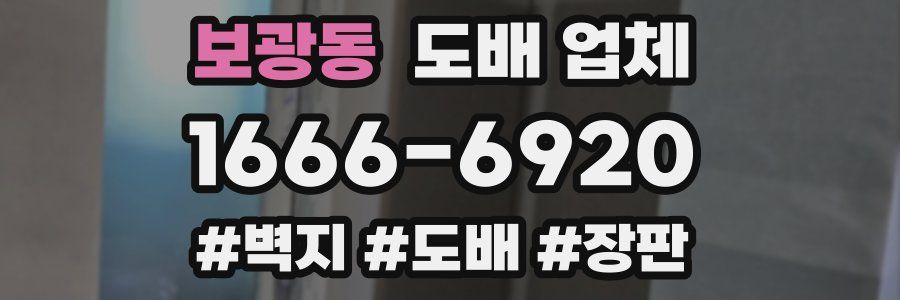 보광동 도배 업체