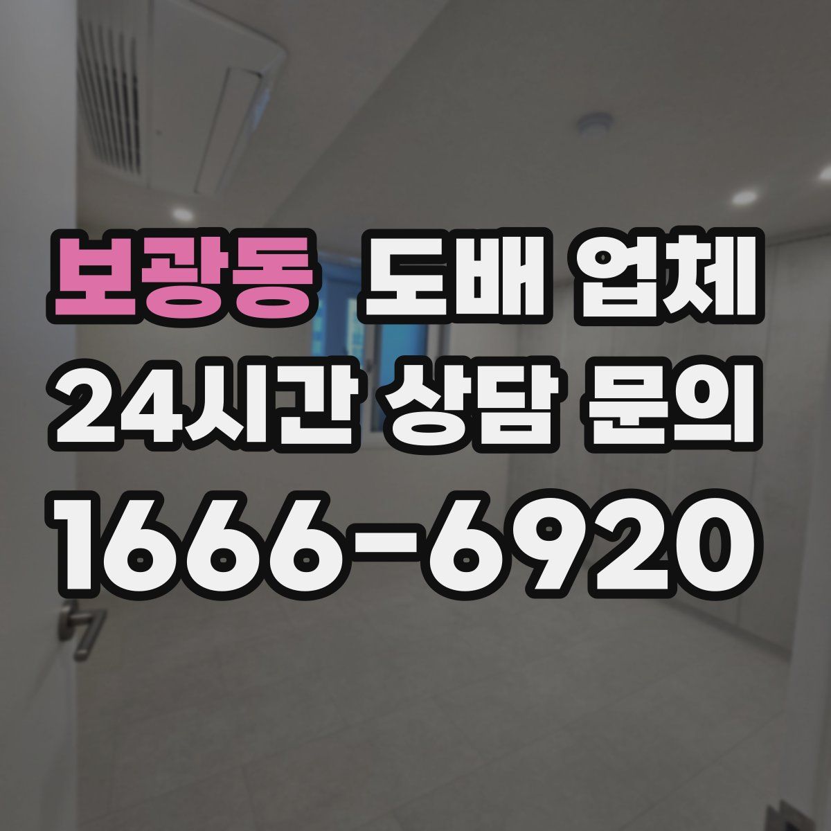 보광동 도배 업체