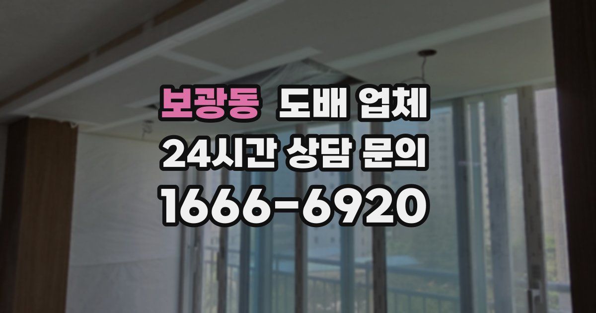 보광동 도배 업체