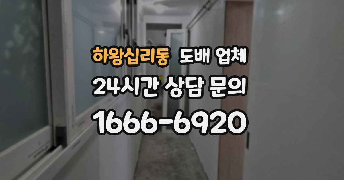 하왕십리동 도배 업체