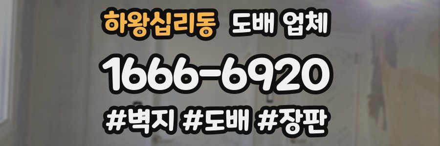 하왕십리동 도배 업체