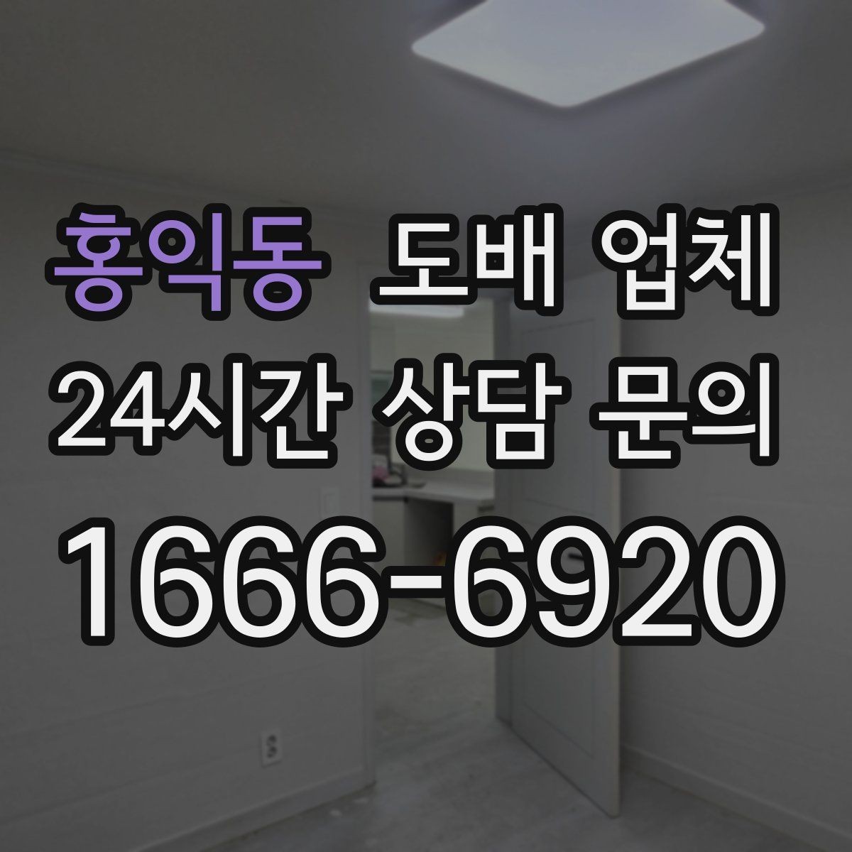 홍익동 도배 업체 자주 묻는 질문 한눈에 정리