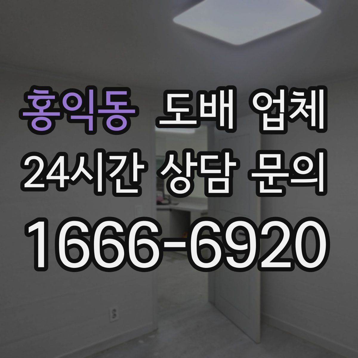 홍익동 도배 업체