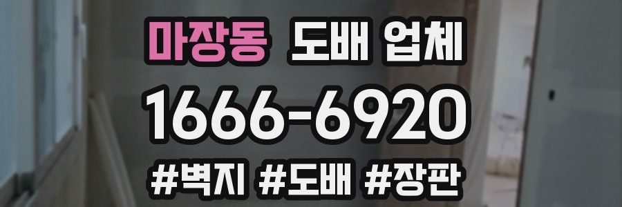 마장동 도배 업체