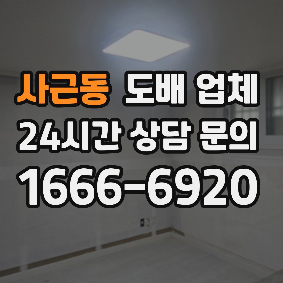 사근동 도배 업체