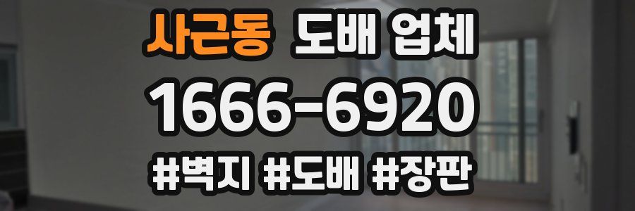 사근동 도배 업체
