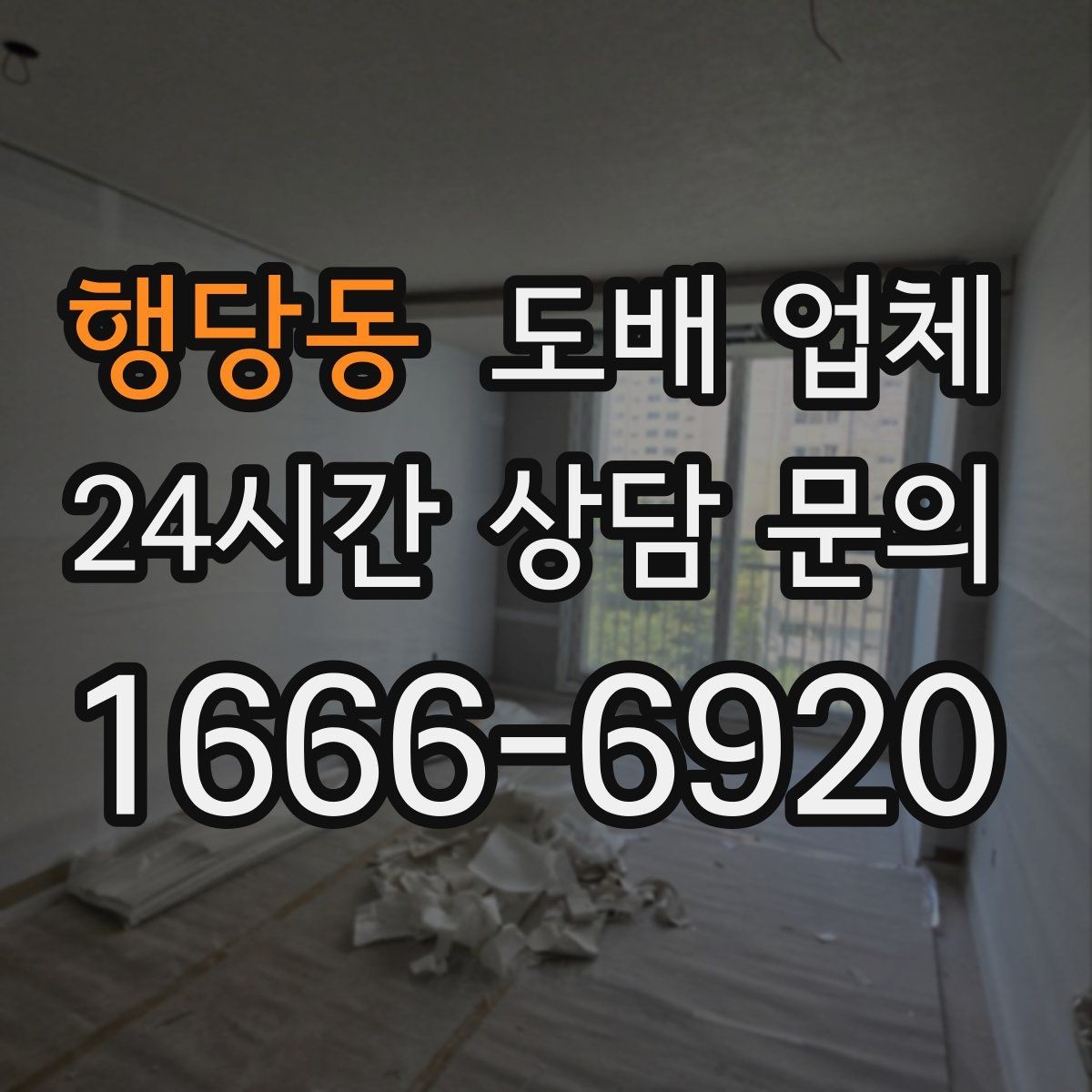 행당동 도배 업체 도배 전후 관리까지 생각해야 하는 이유