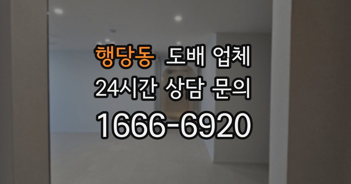 행당동 도배 업체