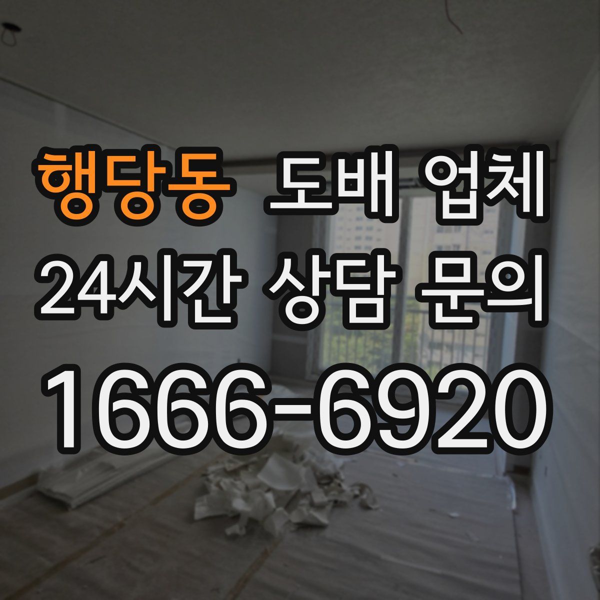 행당동 도배 업체