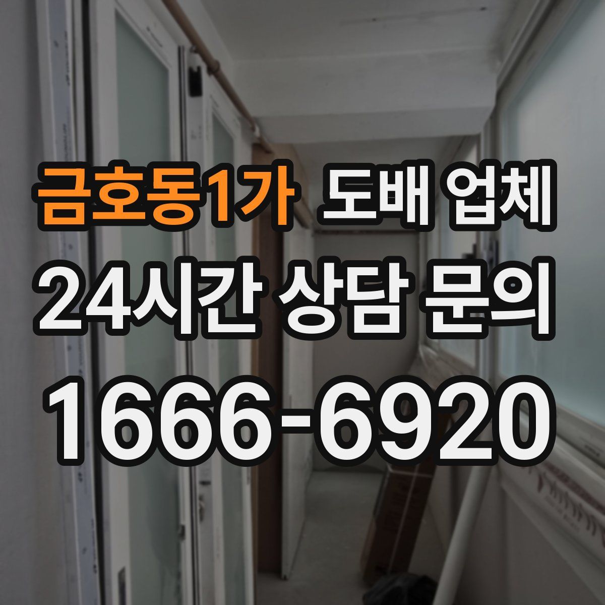 금호동1가 도배 업체