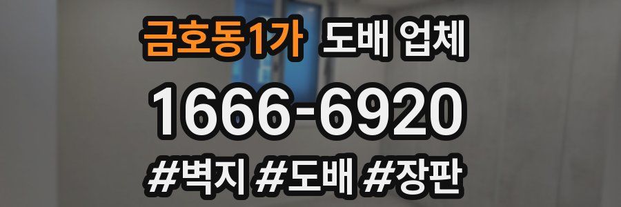 금호동1가 도배 업체