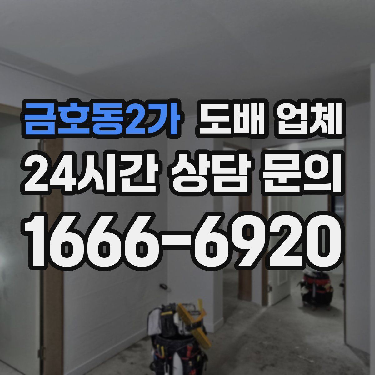 금호동2가 도배 업체