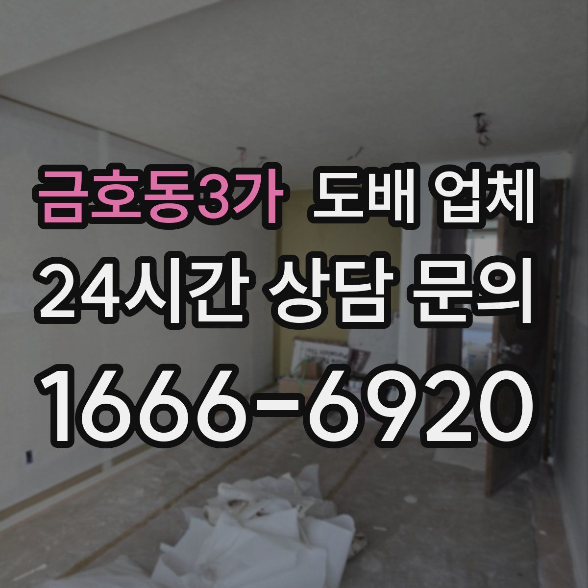 금호동3가 도배 업체