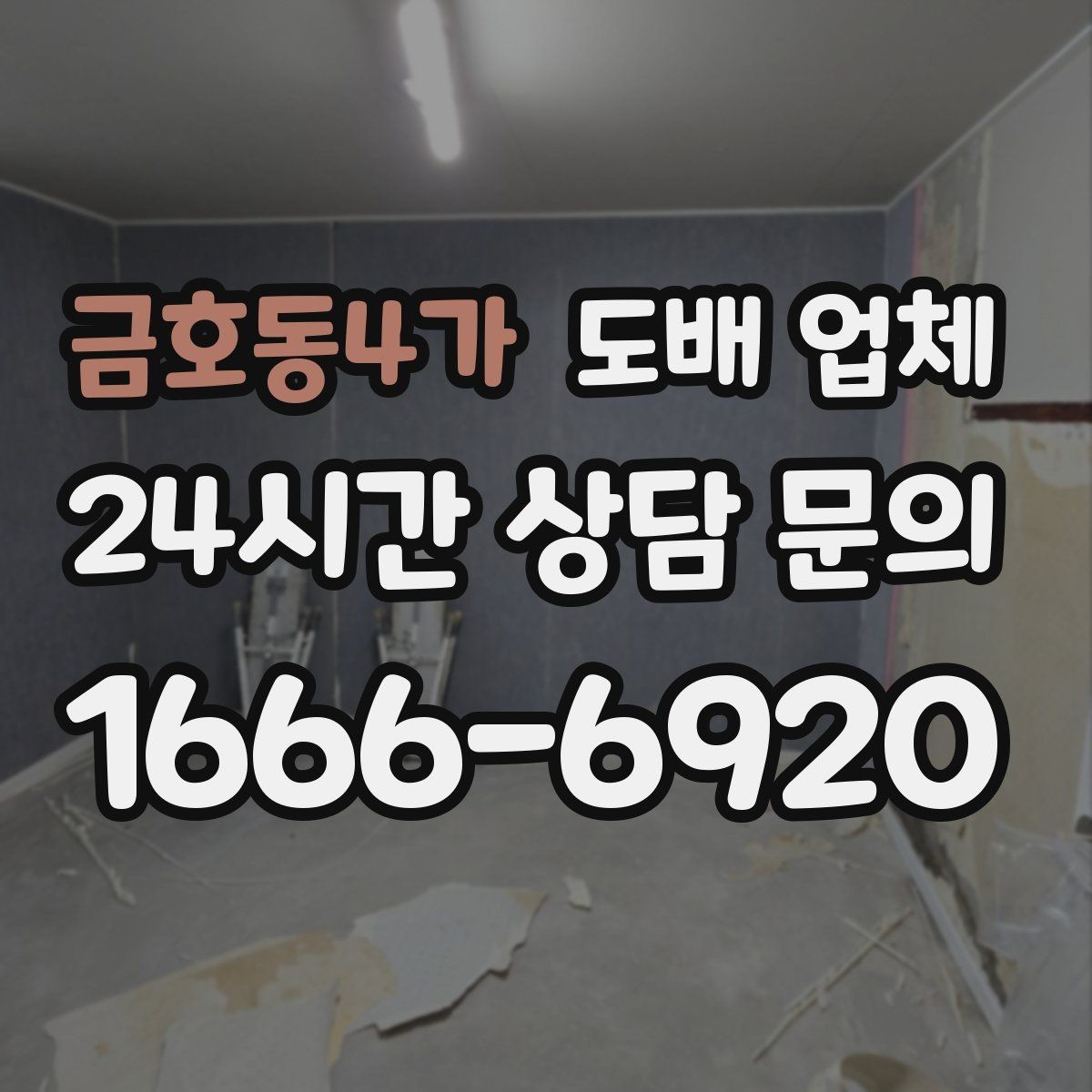 금호동4가 도배 업체 시공 후 벽지 들뜸을 줄이는 관리법