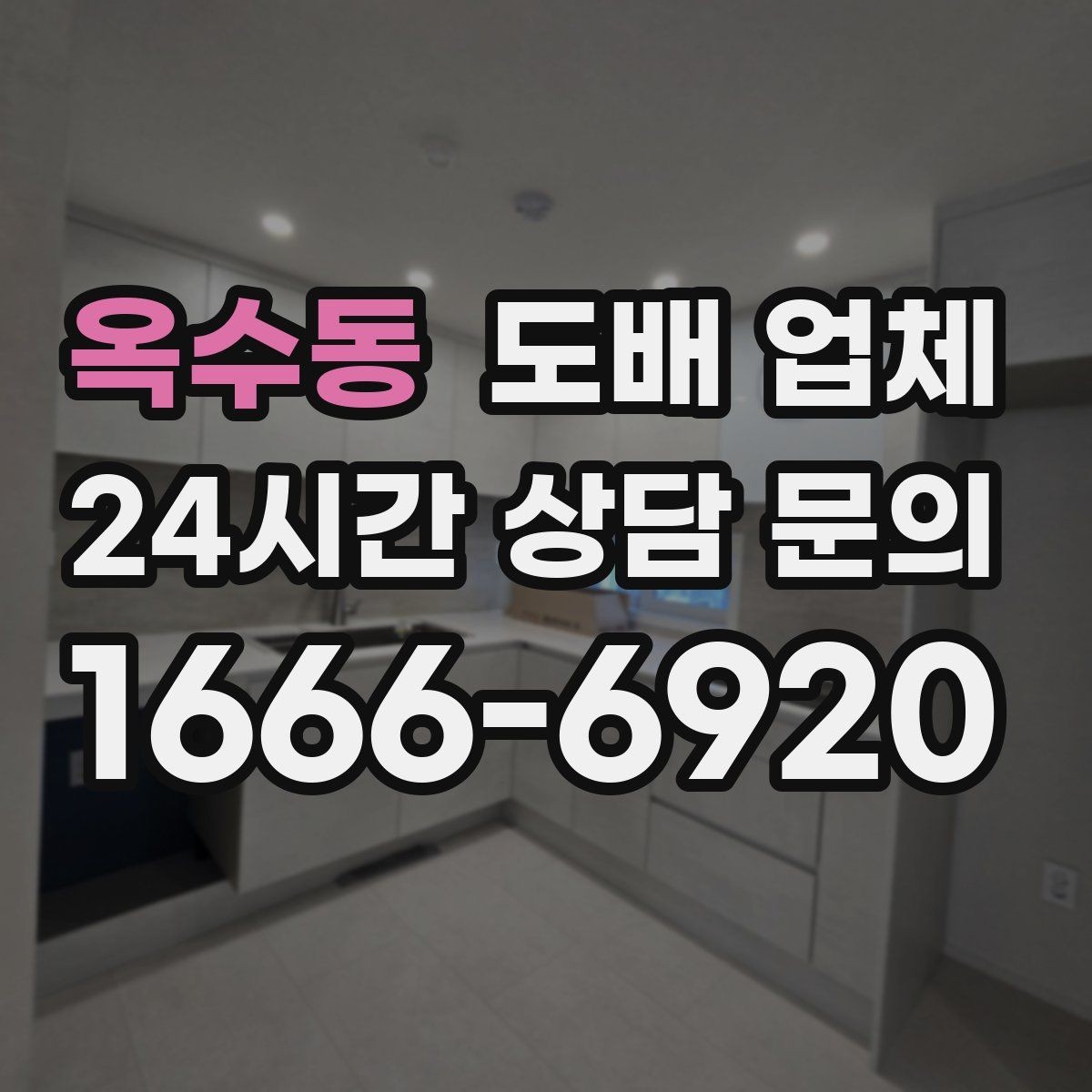 옥수동 도배 업체 자주 묻는 질문 한눈에 정리