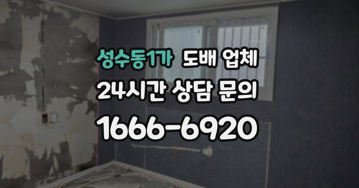 성수동1가 도배 업체