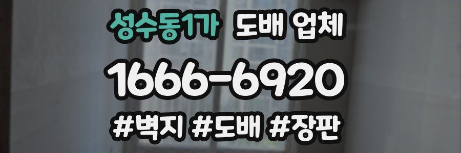 성수동1가 도배 업체