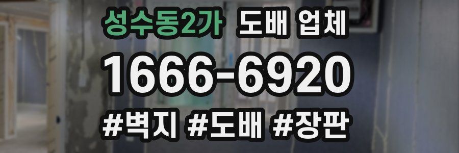 성수동2가 도배 업체