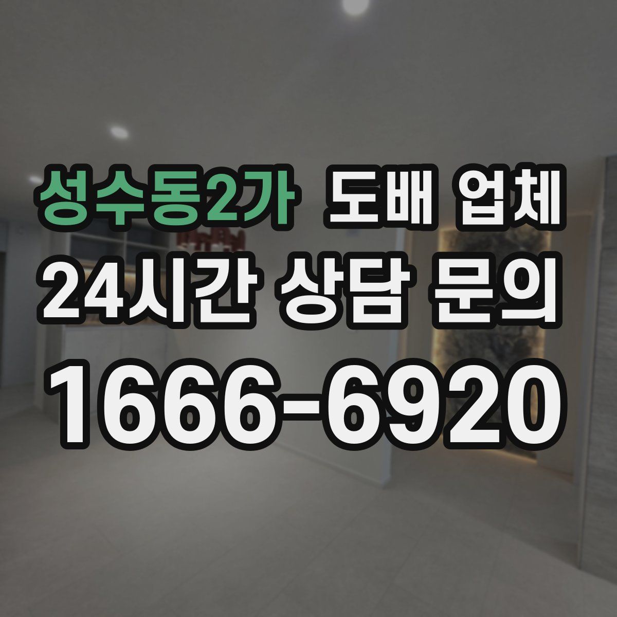 성수동2가 도배 업체