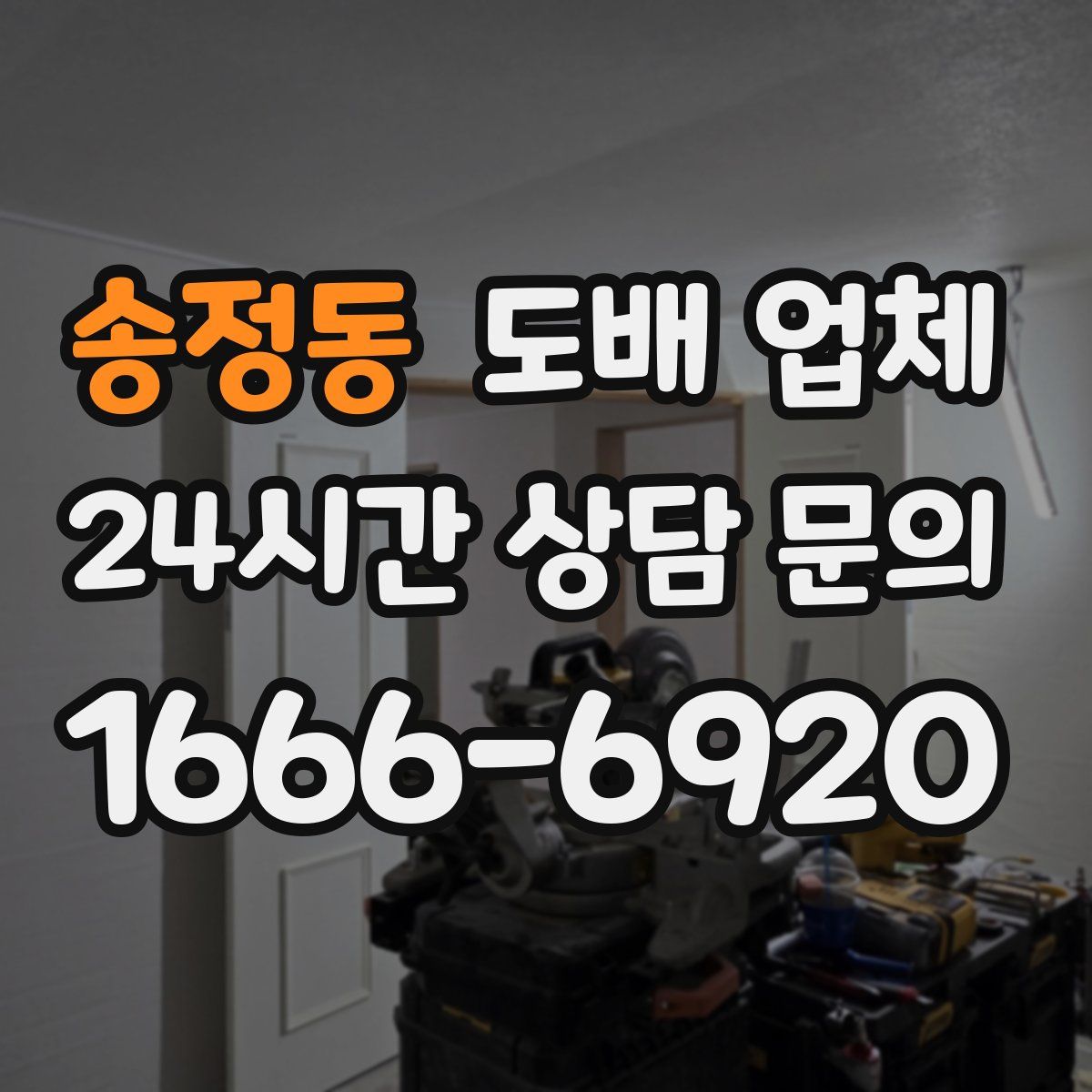 송정동 도배 업체