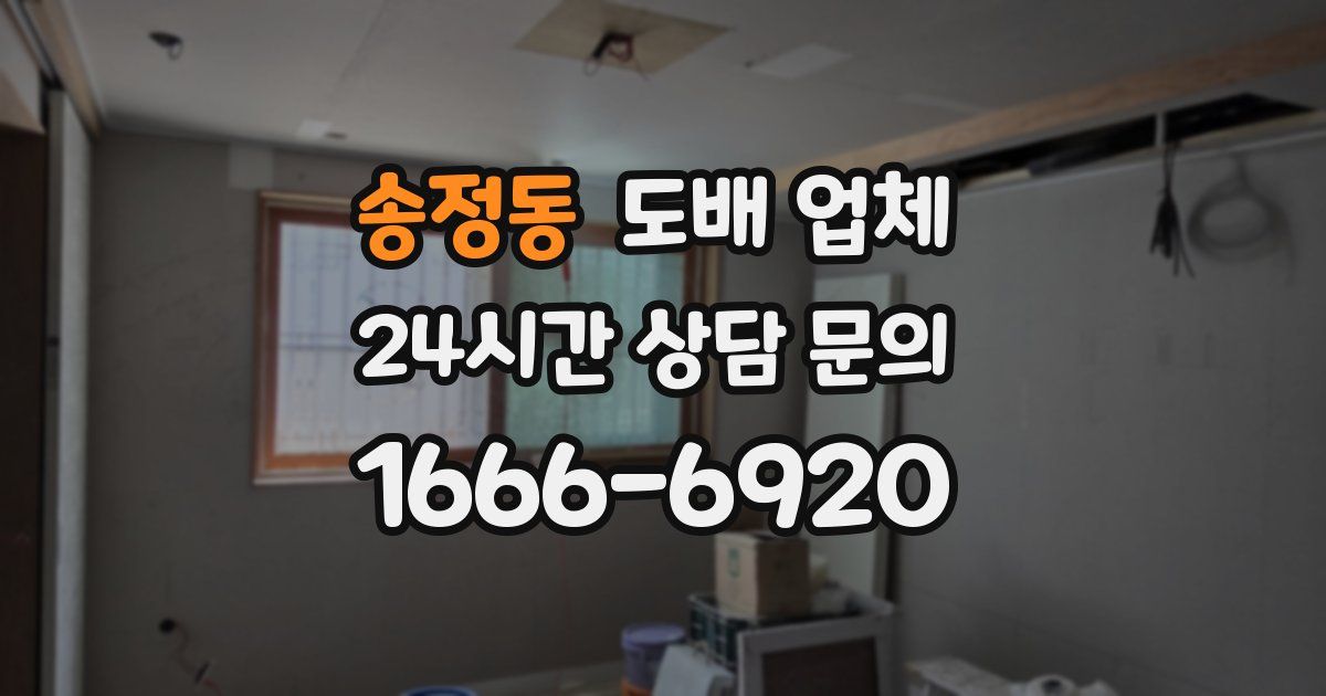 송정동 도배 업체