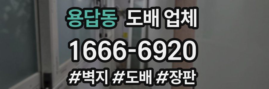 용답동 도배 업체