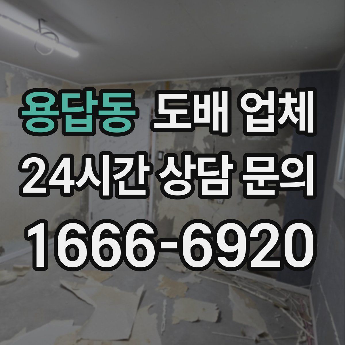 용답동 도배 업체