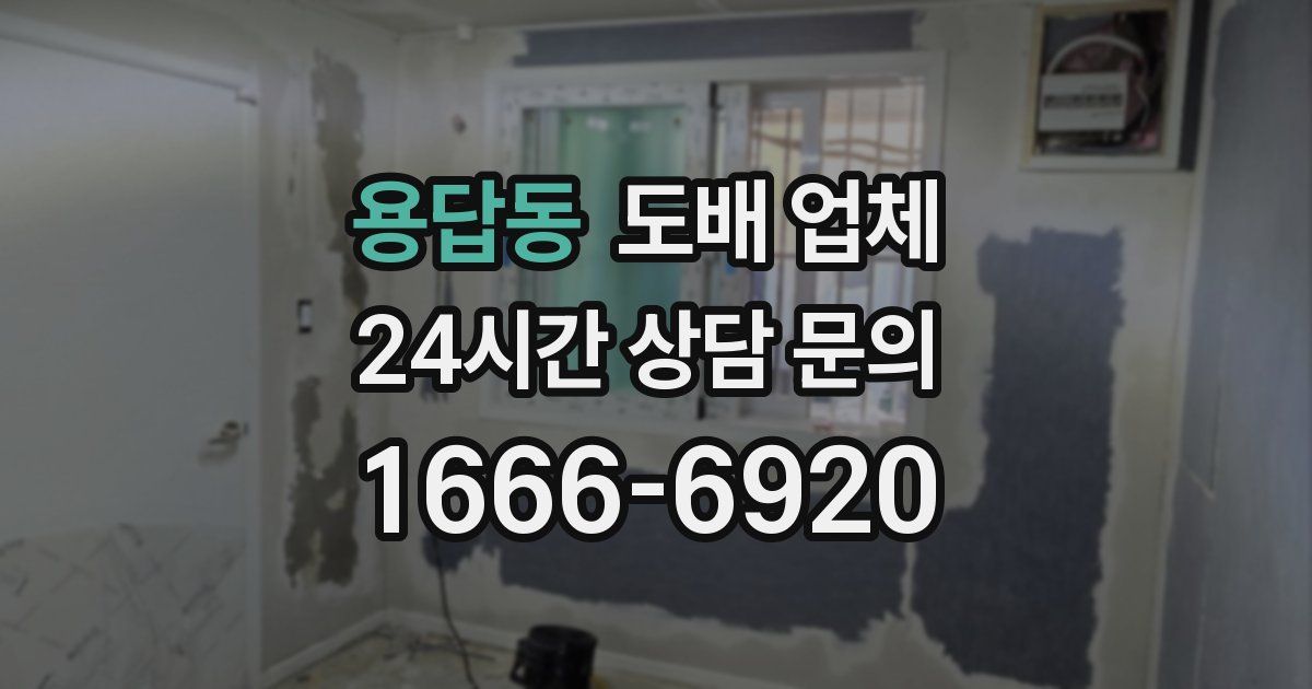 용답동 도배 업체