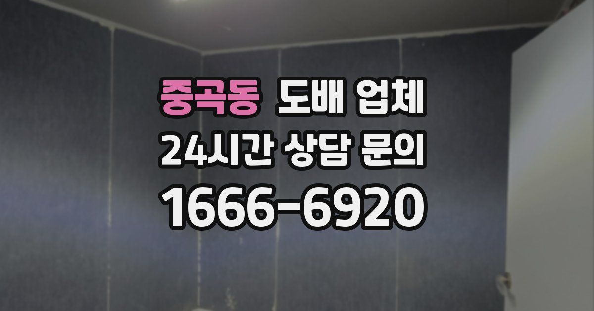 중곡동 도배 업체