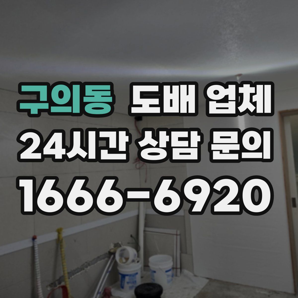 구의동 도배 업체