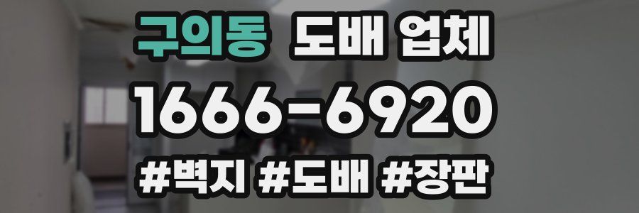 구의동 도배 업체