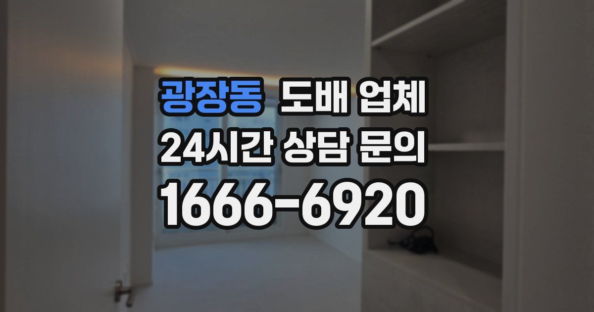 광장동 도배 업체