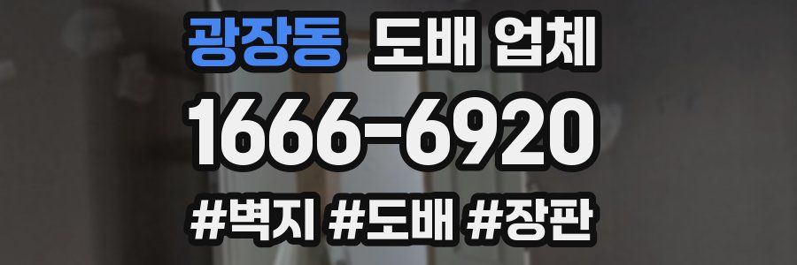 광장동 도배 업체