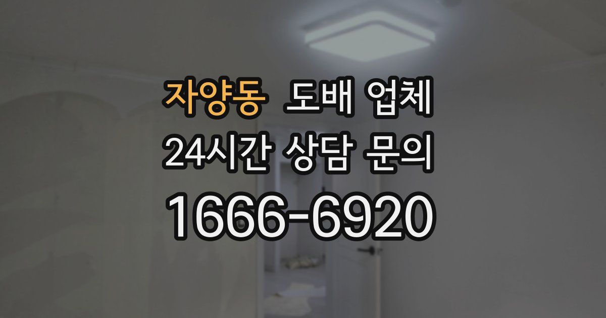 자양동 도배 업체