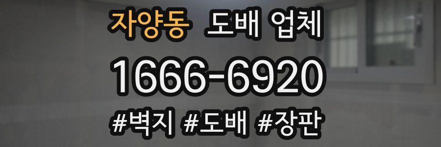 자양동 도배 업체