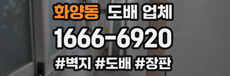화양동 도배 업체