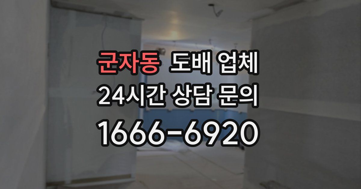 군자동 도배 업체