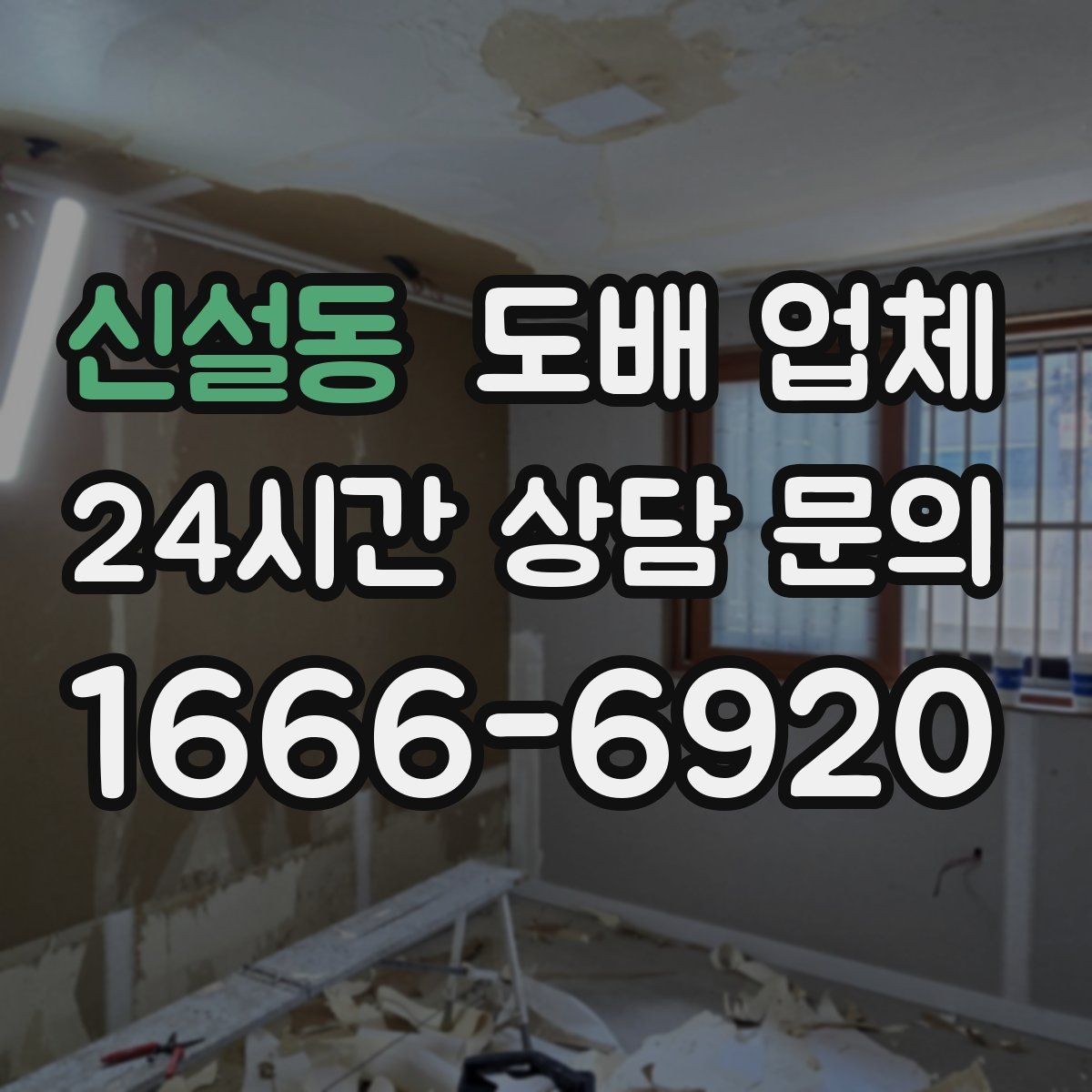 신설동 도배 업체 작업 만족도를 좌우하는 요소