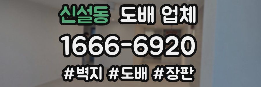 신설동 도배 업체