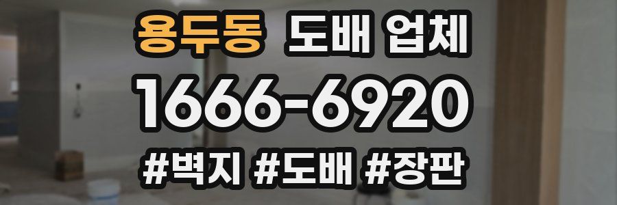 용두동 도배 업체