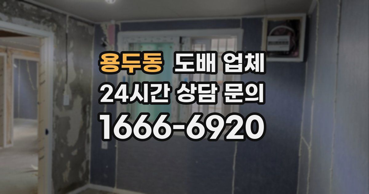 용두동 도배 업체