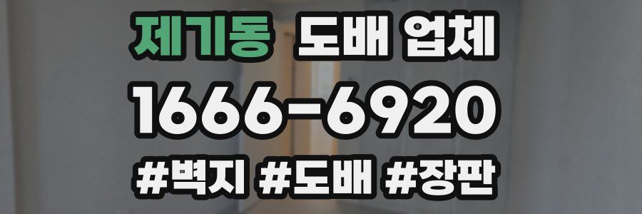 제기동 도배 업체