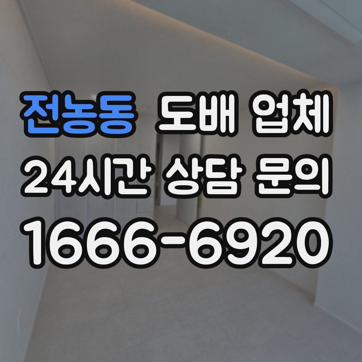 전농동 도배 업체