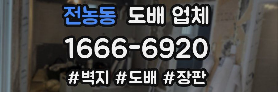 전농동 도배 업체