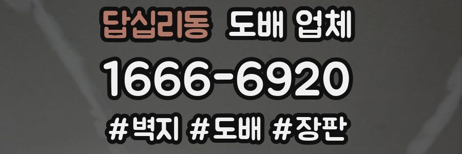 답십리동 도배 업체